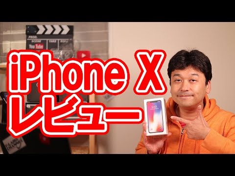 開封】iPhoneX レビュー【apple・アップル・アイフォンテン】 - YouTube