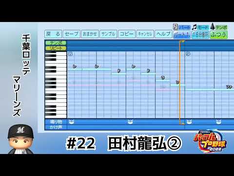 【パワプロ2022】千葉ロッテマリーンズ 田村龍弘 応援歌（青柳進ハモりver.）