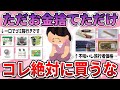 【有益】ガチでお金の無駄遣い…もう二度と買わないと決めている商品【ガルちゃん】