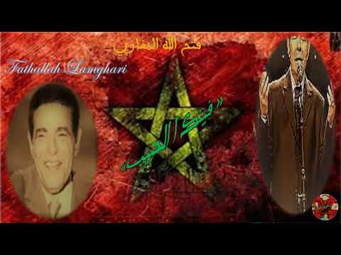 Fathallah Lamghari-فتح الله المغاري -فينك أ الحبيب