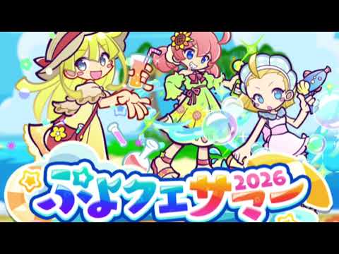 【ぷよぷよ‼クエスト(ぷよクエ)】ぷよクエサマー2026の前情報で分かること