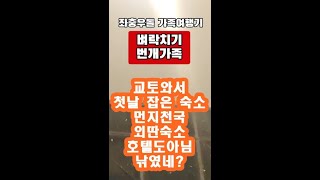 #번개가족 #교토 교토그랑벨호텔, Kyoto Granbell Hotel