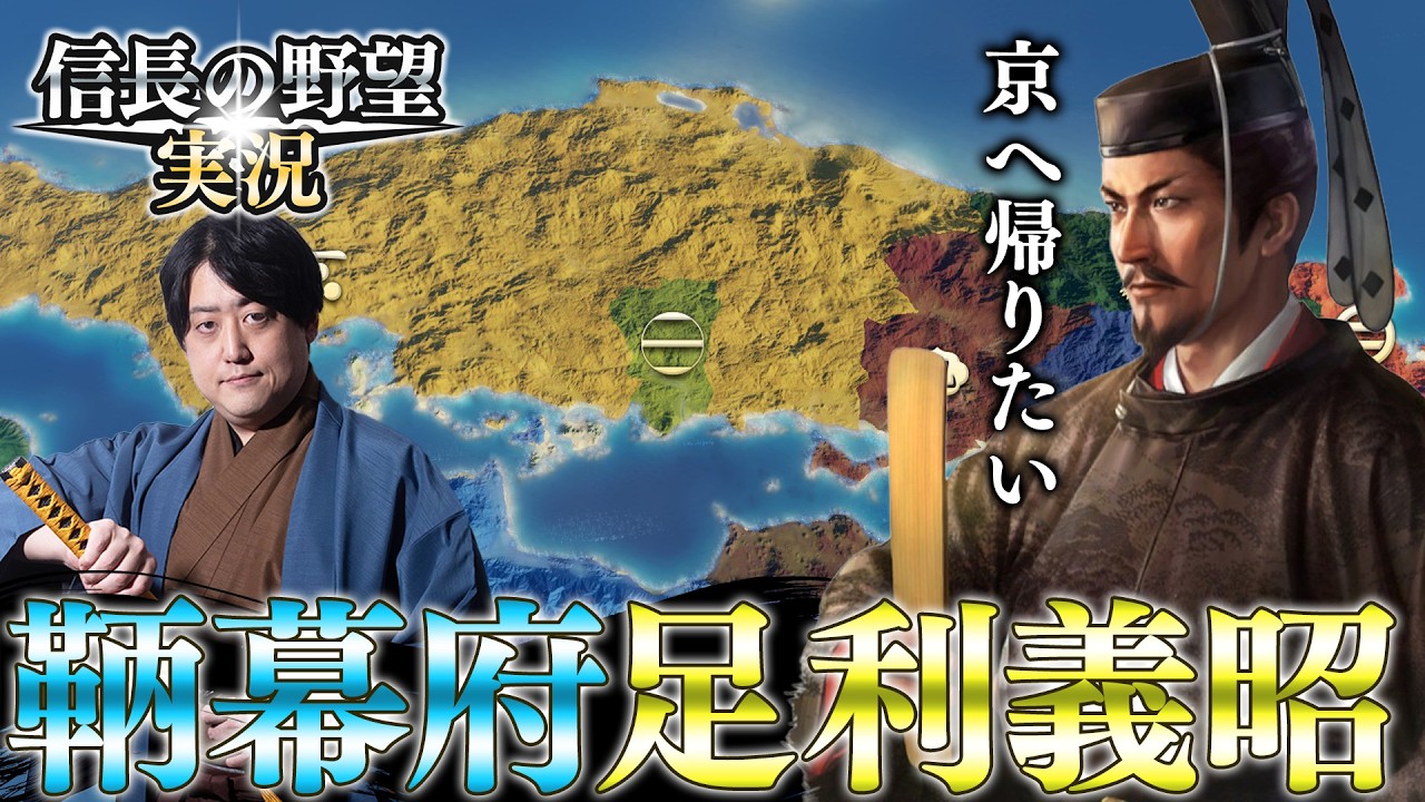 【幕府再興・完結】鞆の足利義昭が本気出して上洛します。2/2【信長の野望・新生】