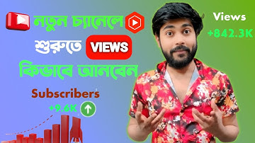 কিভাবে নতুন চ্যানেলে ভিউ আনবেন || How To Get Views On New YouTube Channel In Bangla 2025