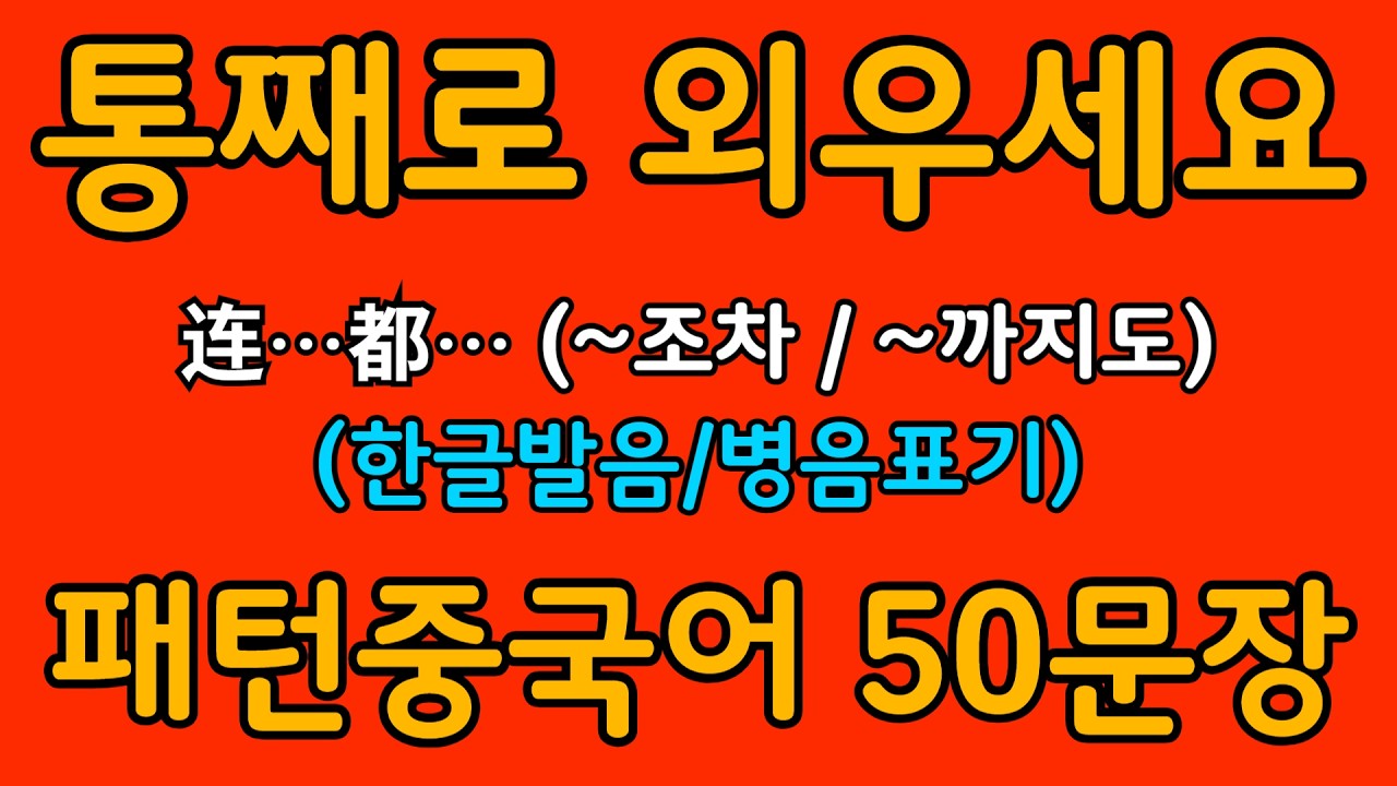 중국어 패턴 #082 | 连…都… (~조차 / ~까지도) | 왕초보도 바로 쓰는 중국어 패턴 | 중국어 회화 핵심 패턴 듣고 말하기