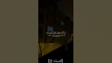 واستغفر الله ان الله كان غفورا رحيما |سورة النساء || ماهر المعيقلي ||