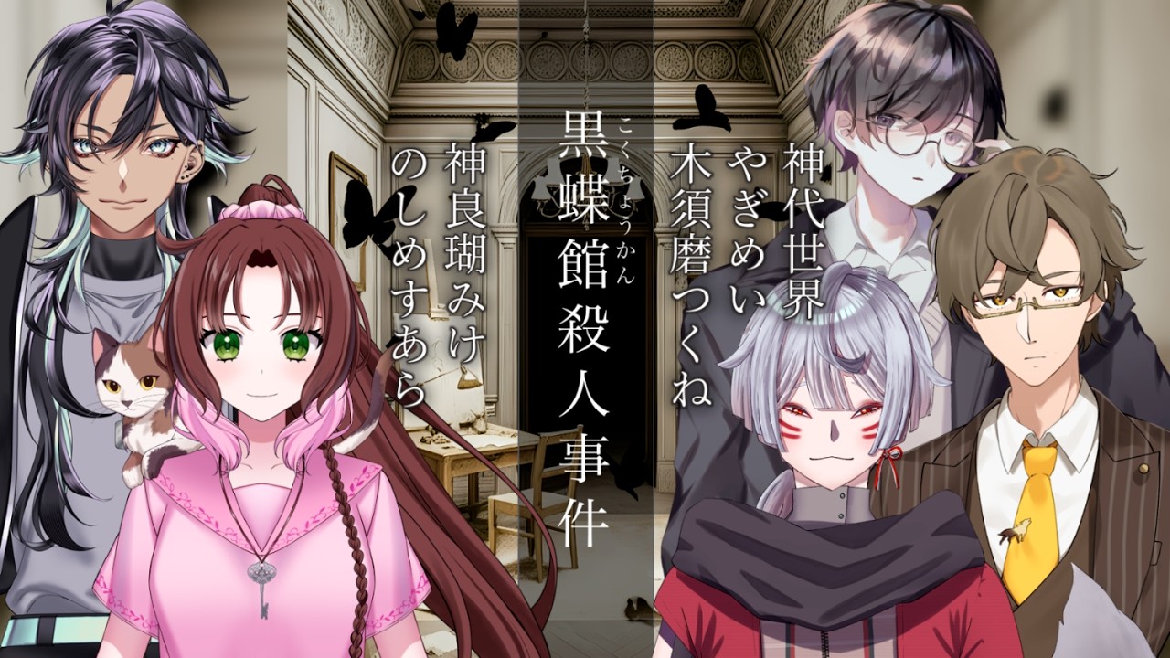 🦊マダミス「黒蝶館殺人事件」🦊 【※ネタバレ注意】