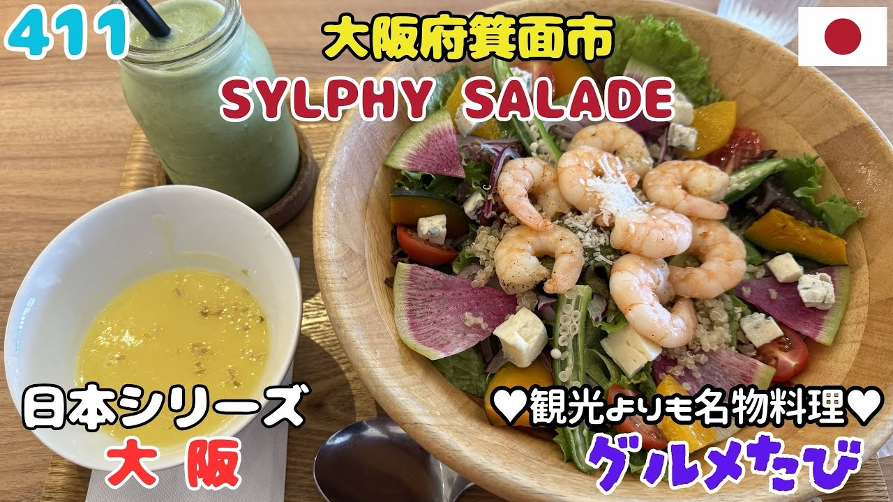 411 大阪府箕面市 サラダ専門店（SYLPHY SALADE）