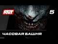 Прохождение Resident Evil 2 Remake — Часть 5: Часовая башня