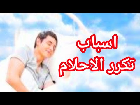 اسباب تكرار الحلم ومعناه في المنام تكرار الحلم بشخص معين أو بأحداث معينة تفسير الاحلام فاطمة الزهراء
