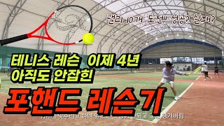 테니스 레슨 브이로그/ 포핸드 언제 잡히나요/ 랠리10개 도전!!!