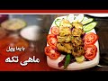 Afghan Street Food: Fish Teka recipe in Samarqand Restaurant / طرز تهیه ماهی تکه در رستورانت سمرقند