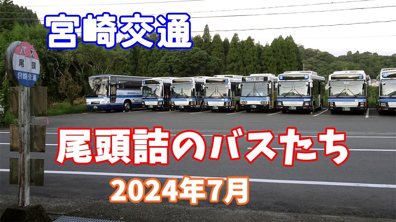 宮崎⇔都城⇔熊本　プラスチック製サボ 宮崎交通 尾頭詰のバスたち。2024年7月7日。 - YouTube
