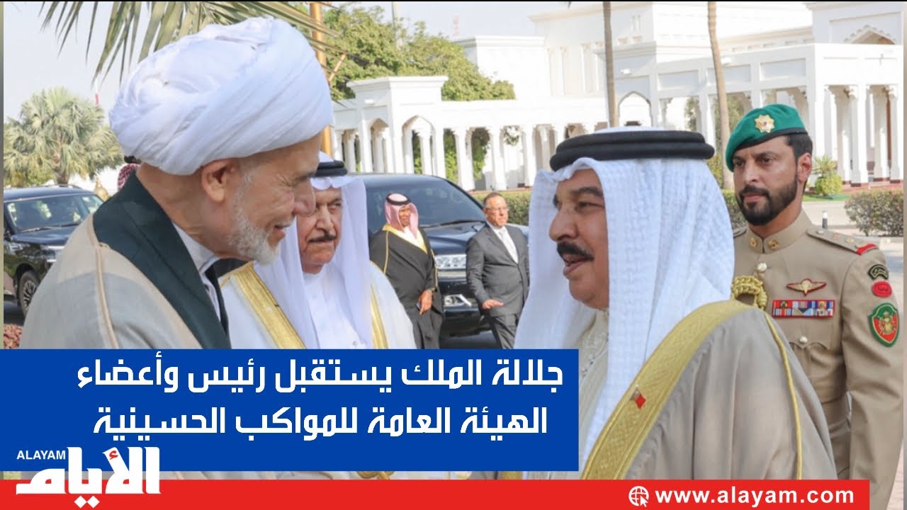 جلالة الملك المعظم يستقبل رئيس وأعضاء الهيئة العامة للمواكب الحسينية