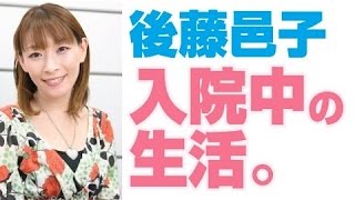 後藤邑子・職場復帰 入院中の生活の話 後藤邑子 検索動画5 後藤邑子・職場復帰 入院中の生活の話 後藤邑子 検索動画 5