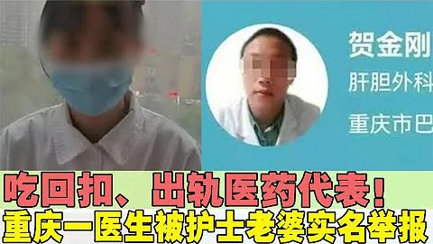 吃回扣、出轨医药代表！重庆一医生被老婆实名举报，车内录音曝光 - 天天要闻