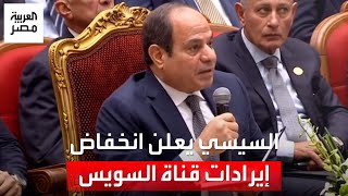 السيسي: إيرادات قناة السويس انخفضت إلى 50% بعد أن كانت تدر دخلًا سنويًّا يقدر بـ10 مليارات دولار