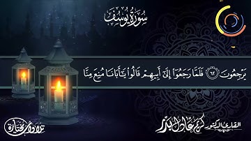 ما تيسر من سورة يوسف ... ربع (وما أبرئ نفسي) ... من ليالي رمضان 1442هـ ... د. كريم عادل بدر.