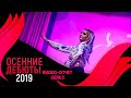 ВИДЕООТЧЁТ #ОД19-ДЕНЬ 3