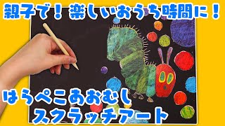 公式【はらぺこあおむし】スクラッチアート　子どもから大人まで！　美しい色彩で想像力を育む！ 『エリック・カールのはらぺこあおむしスクラッチアート』 紹介動画