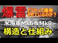 【ゆっくり兵器解説】爆雷の構造と仕組み・米海軍Mk6＆Mk9爆雷・どのような構造でどうやって爆発させていたのか？