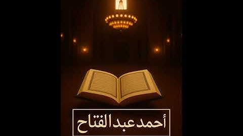 سورةُ ق  , 11 ربيع الثاني 1447 ه