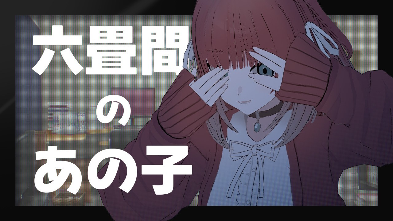 六畳間のあの子【SUZUNONE Project/朱灯となみ】