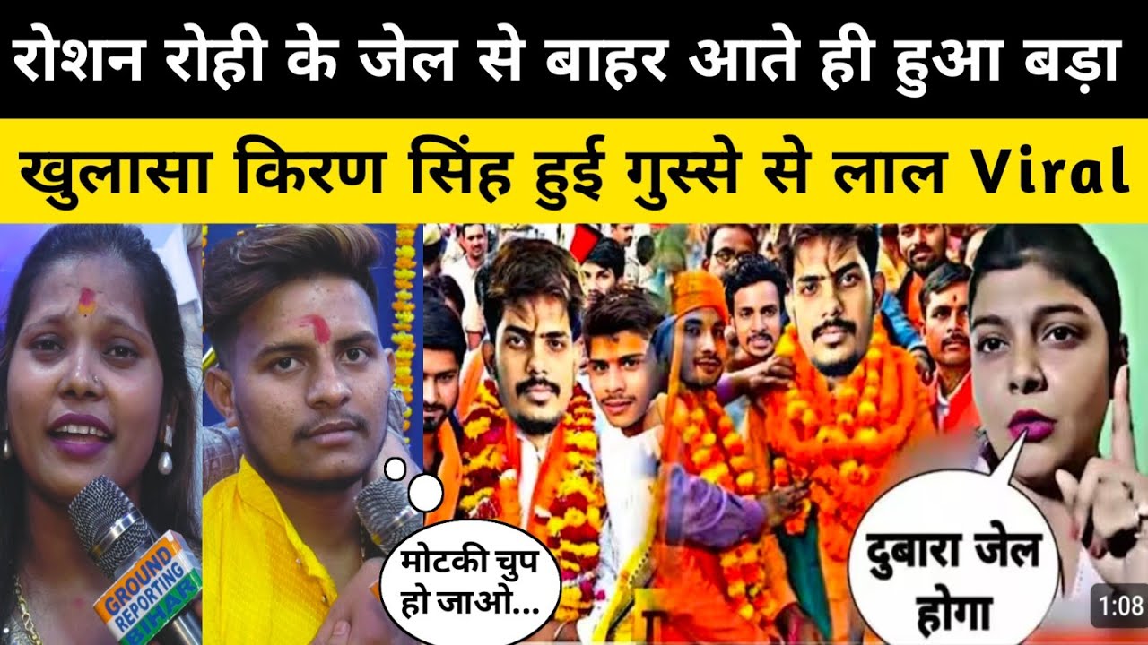 Roshan Rohi के जेल से बाहर आते ही Kiran Singh हुआ बड़ा खुलासा Golu Gautam खोला स्टूडियो #viralvideo