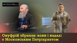 Онуфрій збрехав: вони і надалі є Московським Патріархатом