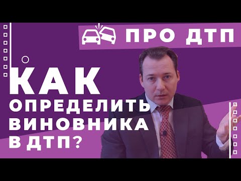 О том, почему вина в нарушении ПДД не всегда означает вину в ДТП и как определить виновника ДТП.