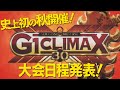 【史上初の秋開催！】G1 CLIMAX 30大会日程発表！