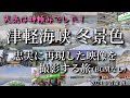 【津軽海峡 冬景色】再現映像を撮影する旅 雪の青森~函館