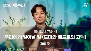 260818 | 셋째날 폐회예배 | 내 사랑 내 주님 (4) - 우리에게 일어날 일 (도마와 베드로의 고백) | 이요한 목사