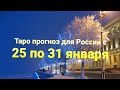 18+ Таро прогноз с 25 по 31 января 2021г.