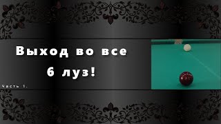 видео: ДЕЛАЕМ ВЫХОД ВО ВСЕ 6 ЛУЗ!!! Часть 1. картинка: ДЕЛАЕМ ВЫХОД ВО ВСЕ 6 ЛУЗ!!! Часть 1.