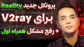 آموزش v2ray : پروتکل جدید reality | رفع مشکل تمامی اپراتورها