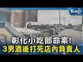 彰化小吃部命案! 3男酒後打死店內負責人｜TVBS新聞 @TVBSNEWS02