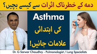 Dama Ke Khatarnaak Asraat Se Kaise Bachen | Signs & Symptoms Of Asthma
