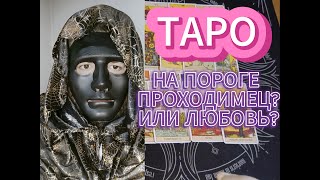 🎴 НА ПОРОГЕ ПРОХОДИМЕЦ 👨 ИЛИ ЛЮБОВЬ ЖИЗНИ ❓💯 #таро