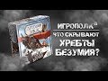 Древний Ужас. Хребты безумия. Распаковка и рассказ о древних.