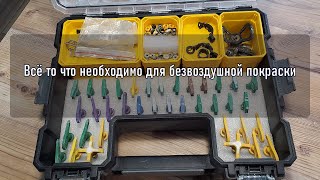 #безвоздушнаяпокраска #graco #Wagner сопла и оснастка для безвоздушной покраски