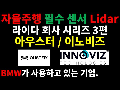   라이다 Lidar 분석 시리즈 3편 아우스터 이노비즈에 대한 모든것 가장 저평가 되어 있는 라이다 회사는 Ouster OUST Innoviz INVZ