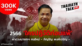 "อ.ภิญโญ" ผ่าดวงนายกฯคนใหม่ของไทย กับคำสุดสยองทิ้งท้ายว่า 'ใครปฏิวัติก่อนแพ้' | THAIRATH TALK