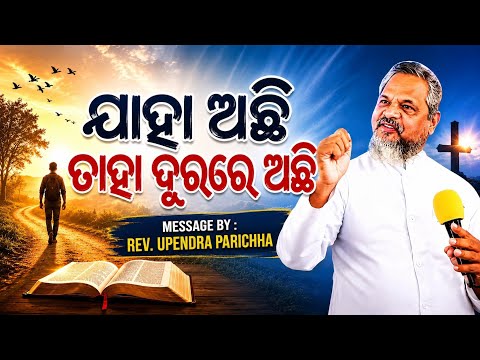 ଯାହା ଅଛି ତାହା ଦୂରରେ ଅଛି | ODIA NEW CHRISTIAN MESSAGE | REV.UPENDRA PARICHHA | @ASOfficial6370