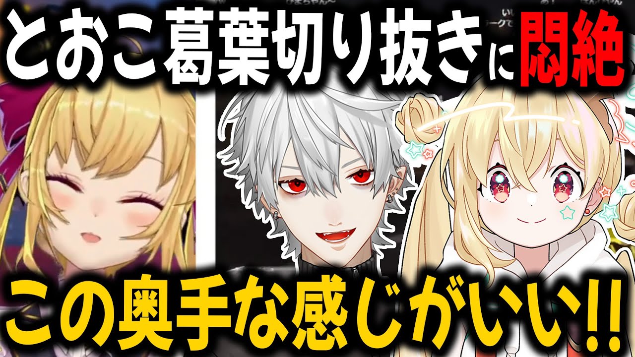 満を持してとおこ×葛葉の切り抜きをを見て悲鳴をあげるリオン様【切り抜き/VCRGTA3】