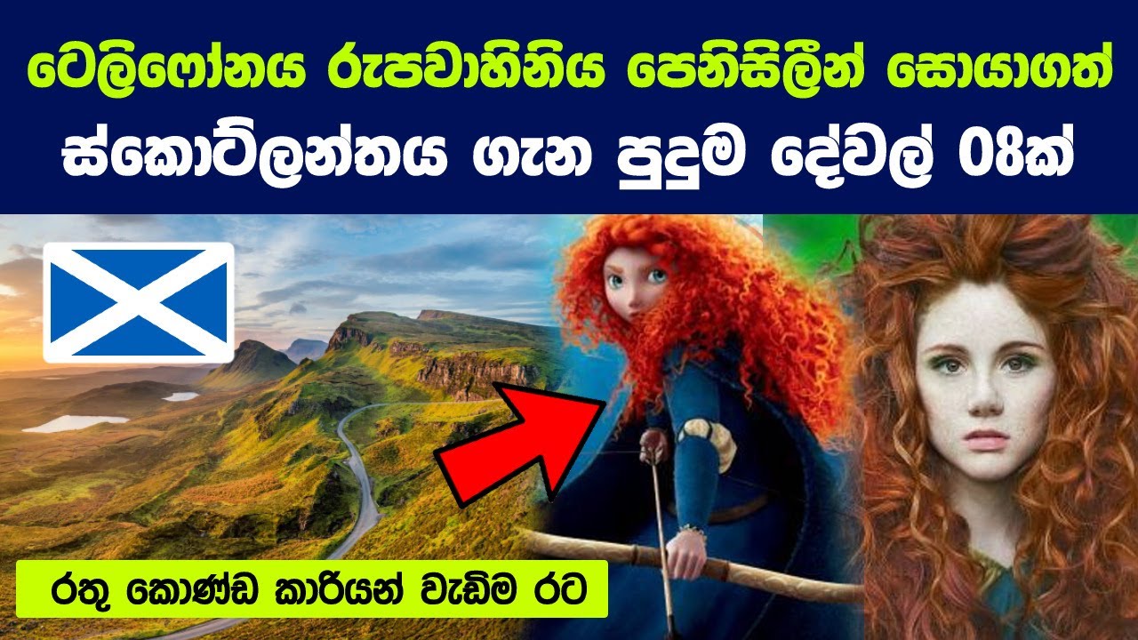 රතු කොණ්ඩකාරියෙන්ගේ දේශය ස්කොට්ලන්තය ගැන පුදුම දේවල් 08ක් | 8 Things You Didn't Know About Scotland