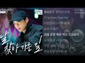 박보검 날 찾아가는 길 굿보이 OST Part 7 박보검 날 찾아가는 길 굿보이 OST Part 7