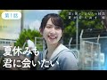 日向坂46『君と僕の、ひなたの初恋～夏が走り出す 編～』第1話「夏休み反対同盟」