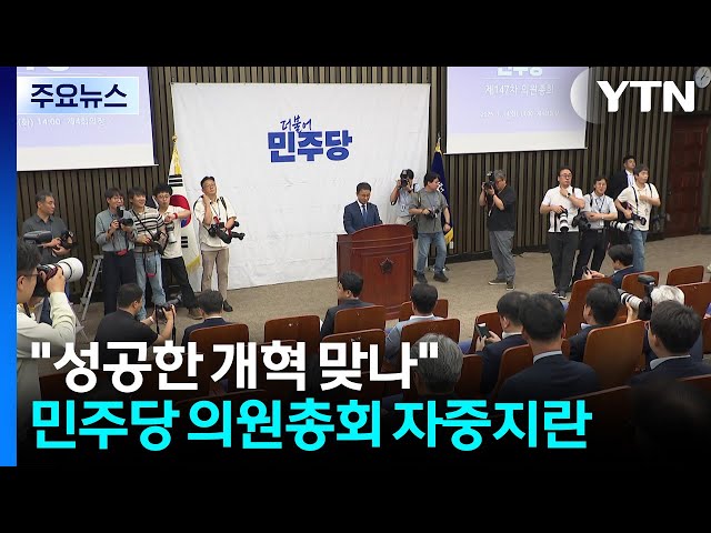 "성공한 개혁 맞나" 민주 자중지란...국힘은 세몰이 / YTN