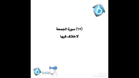 سورة الجمعة برواية شعبة بن عياش للشيخ محمد مصطفى بلال